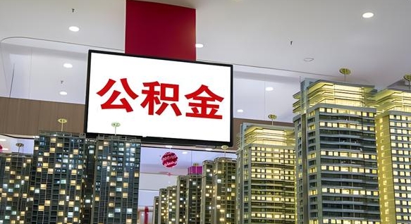 公积金原账户_江西公积金代办在职离职封存服务